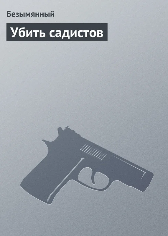 Обложка Убить садистов