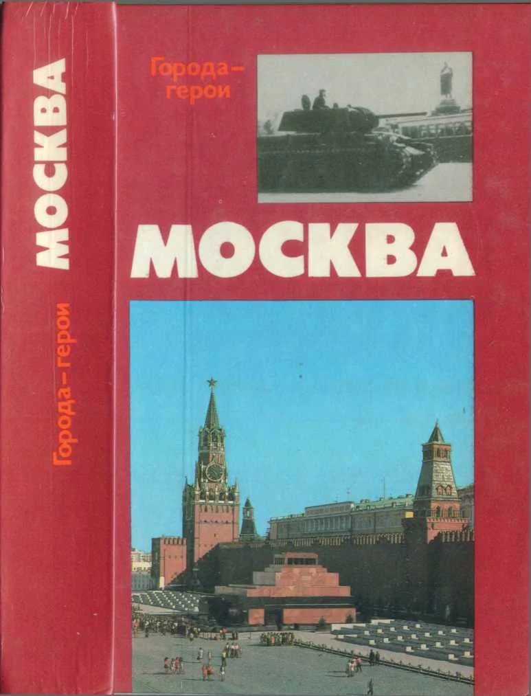 Обложка Москва. Близко к сердцу