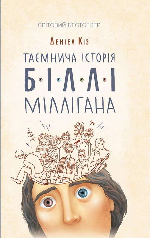Обложка Таємнича історія Біллі Міллігана