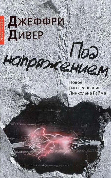 Обложка Под напряжением
