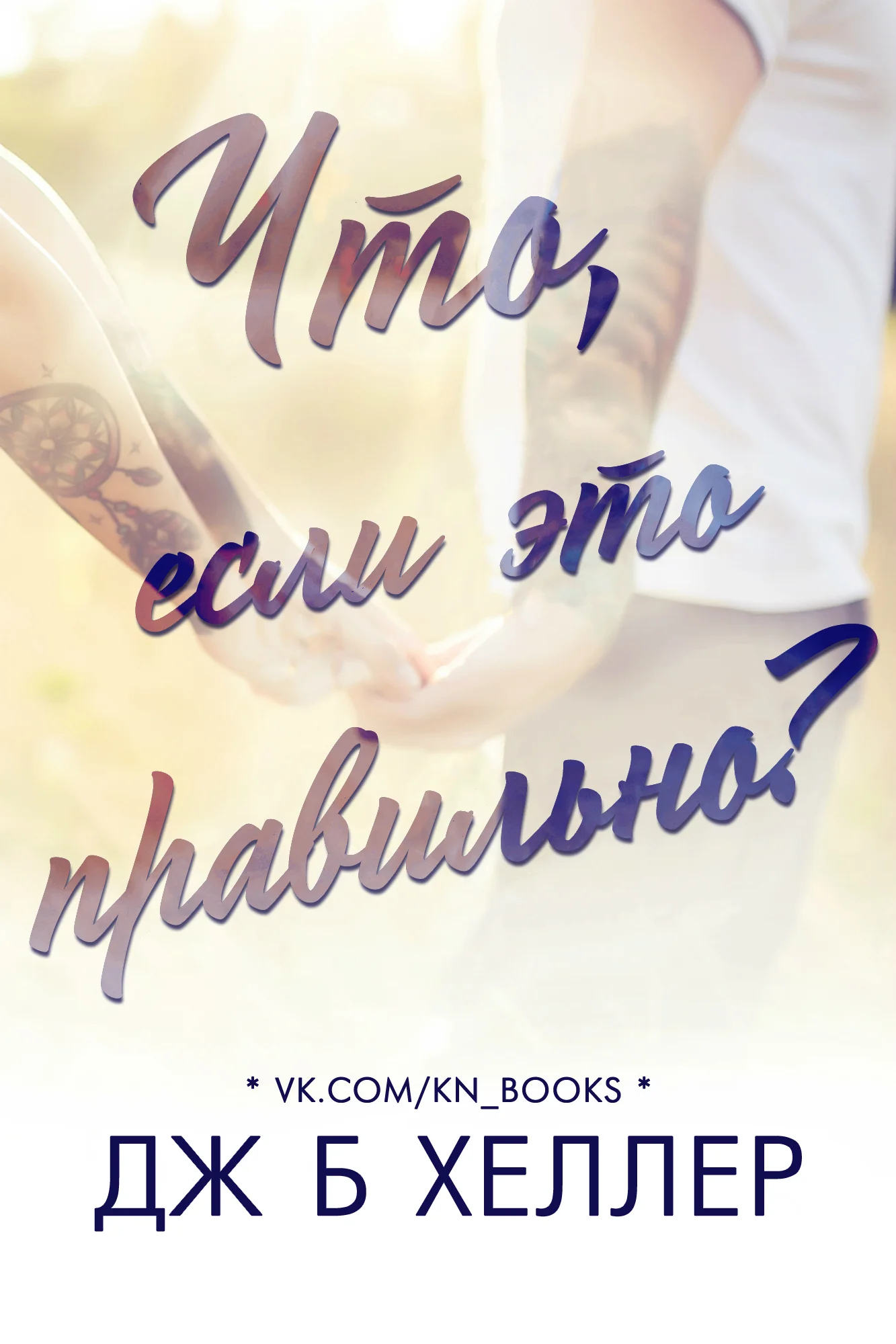 Обложка Что, если это правильно?