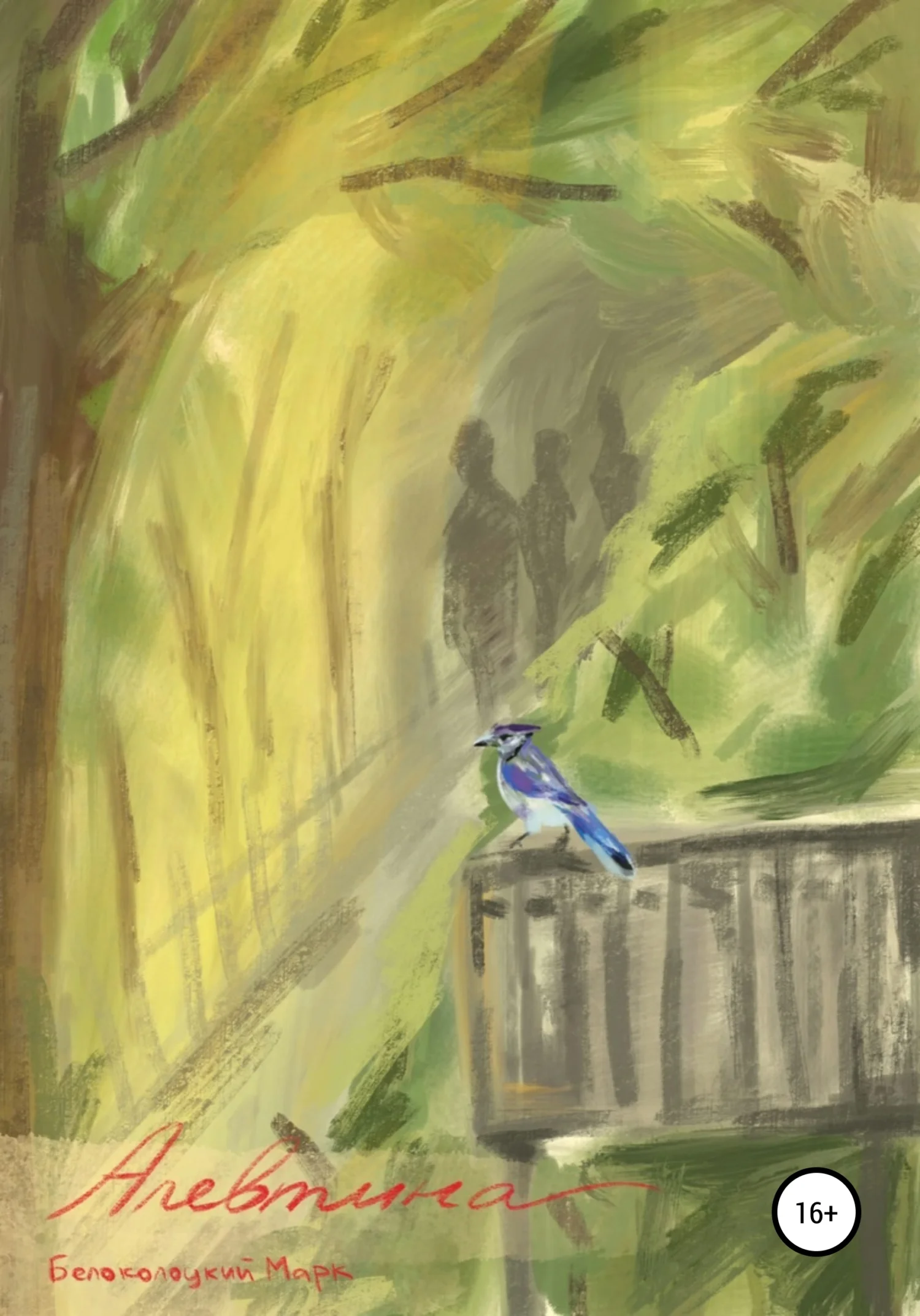 Обложка Алевтина