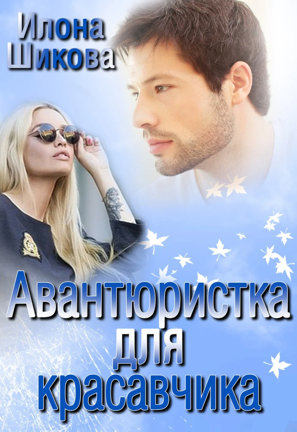 Обложка Авантюристка для красавчика