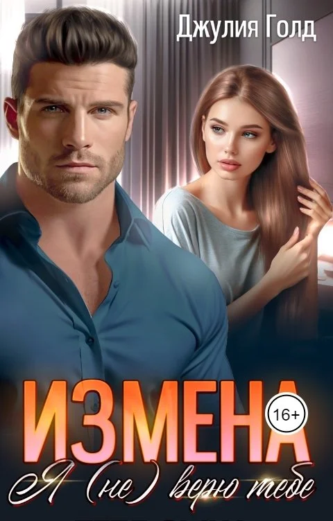 Обложка Измена. Я (не) верю тебе