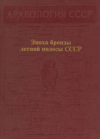 Обложка Эпоха бронзы лесной полосы СССР