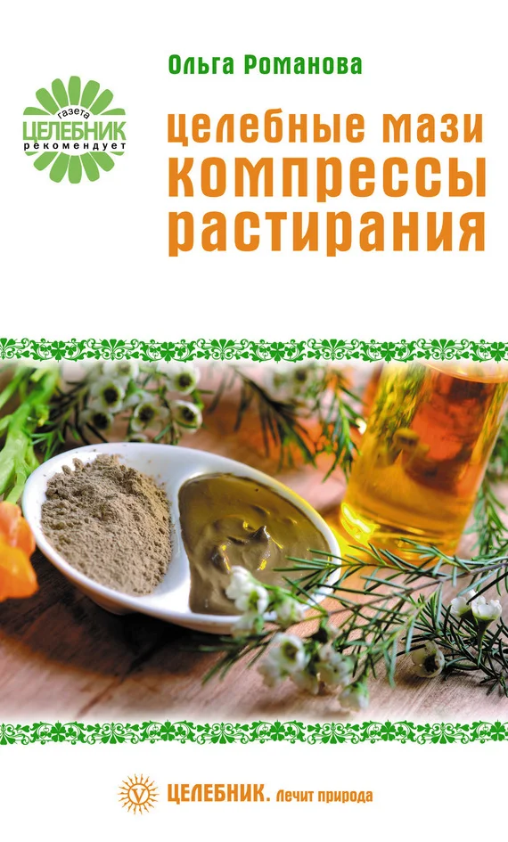 Обложка Целебные мази, компрессы, растирания