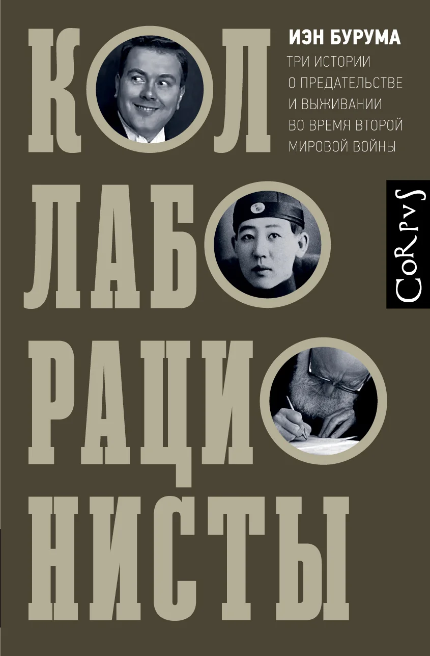 Обложка Коллаборационисты. Три истории о предательстве и выживании во время Второй мировой войны