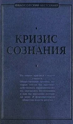 Обложка Кризис сознания: сборник работ по «философии кризиса»