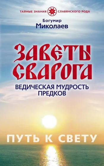 Обложка Заветы Сварога. Ведическая мудрость Предков