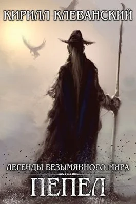 Обложка Пепел