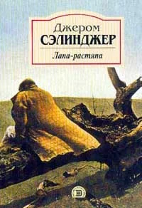 Обложка Лапа-растяпа
