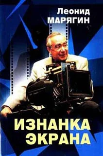 Обложка Изнанка экрана