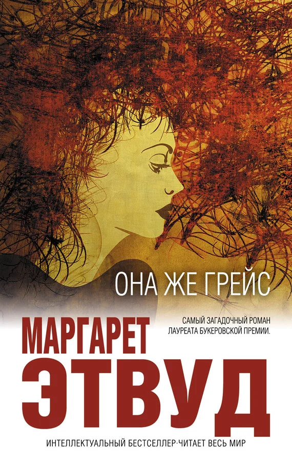Обложка Она же Грейс