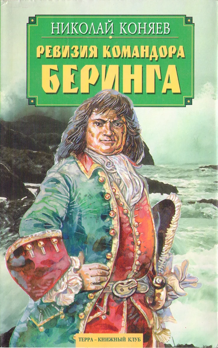 Обложка Ревизия командора Беринга