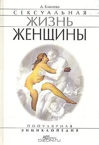 Обложка Сексуальная жизнь женщины. Книга 2