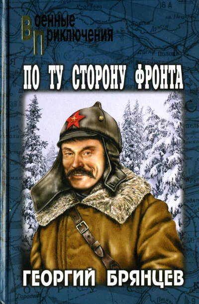 Обложка По ту сторону фронта