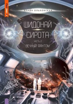 Обложка Шидонай-Сирота. Часть 2. Вечный Фантом