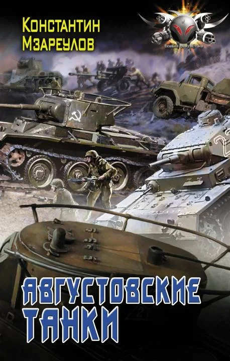 Обложка Августовские танки