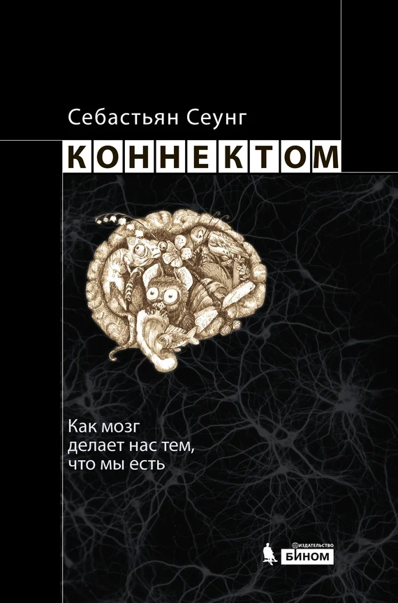 Обложка Коннектом. Как мозг делает нас тем, что мы есть