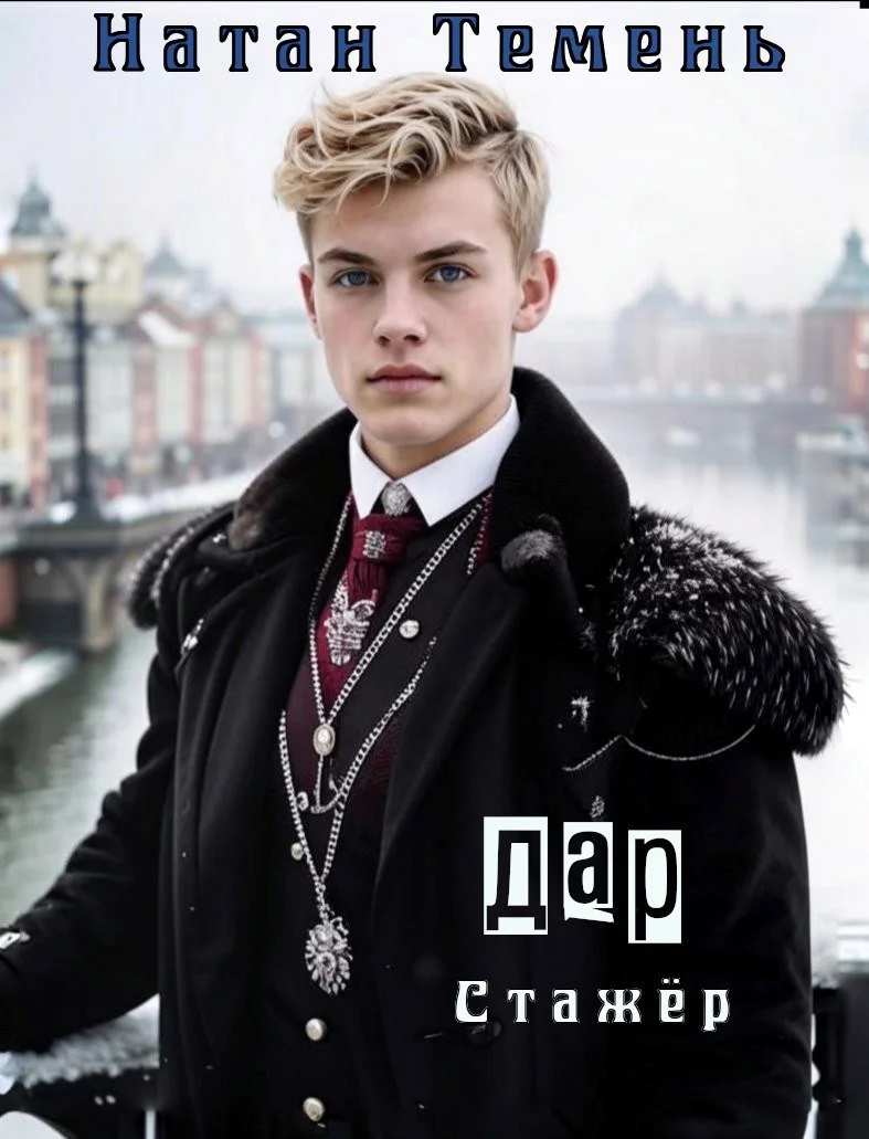 Обложка Дар