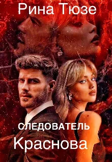 Обложка Следователь Краснова (СИ)