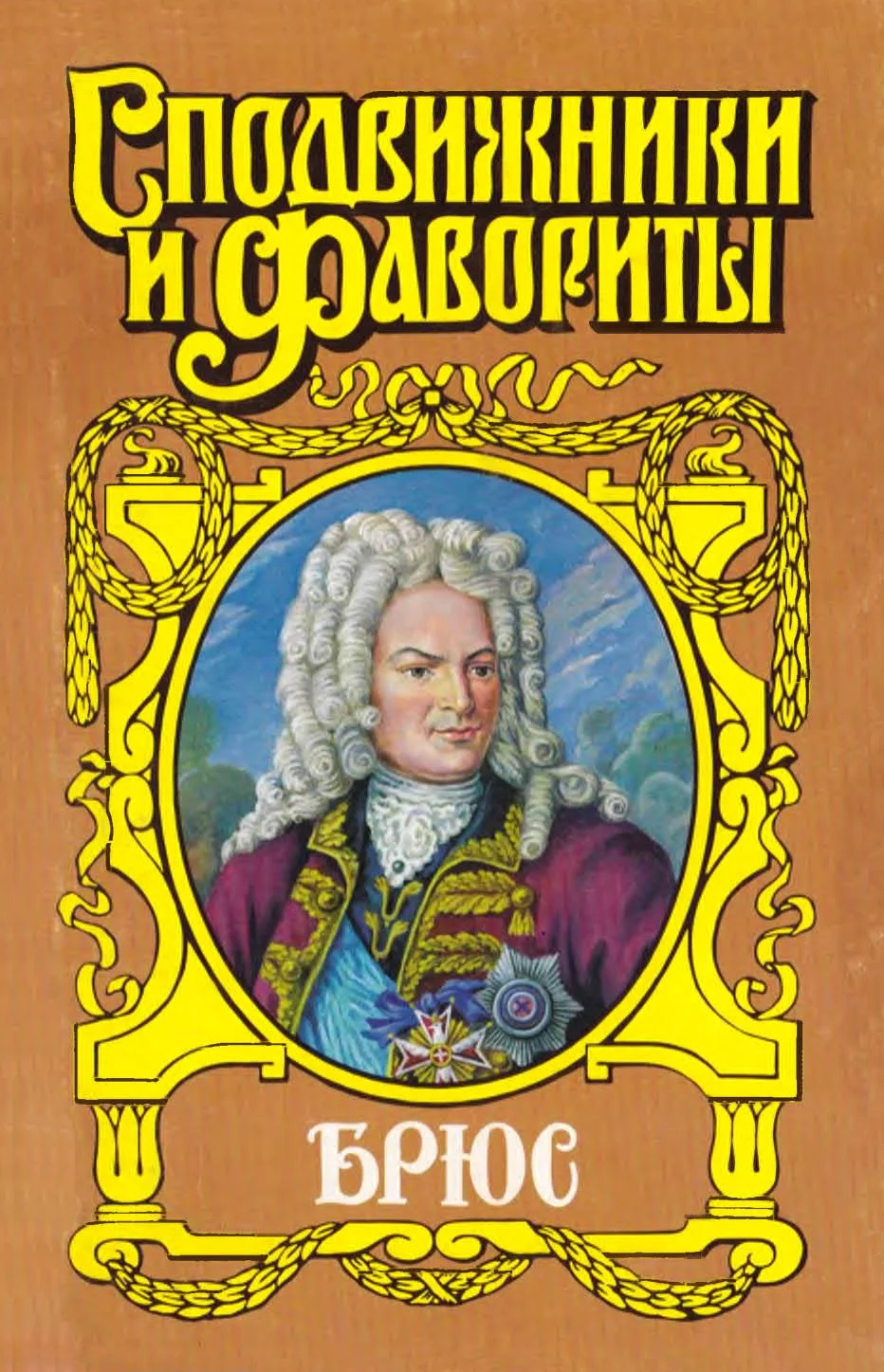 Обложка Брюс. Дорогами Петра Великого