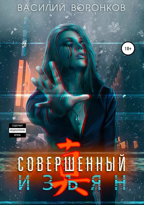Обложка Совершенный изьян