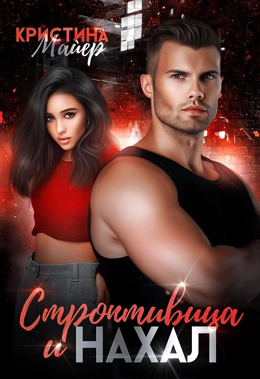 Обложка Строптивица и нахал