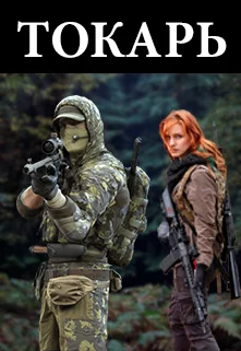 Обложка Токарь