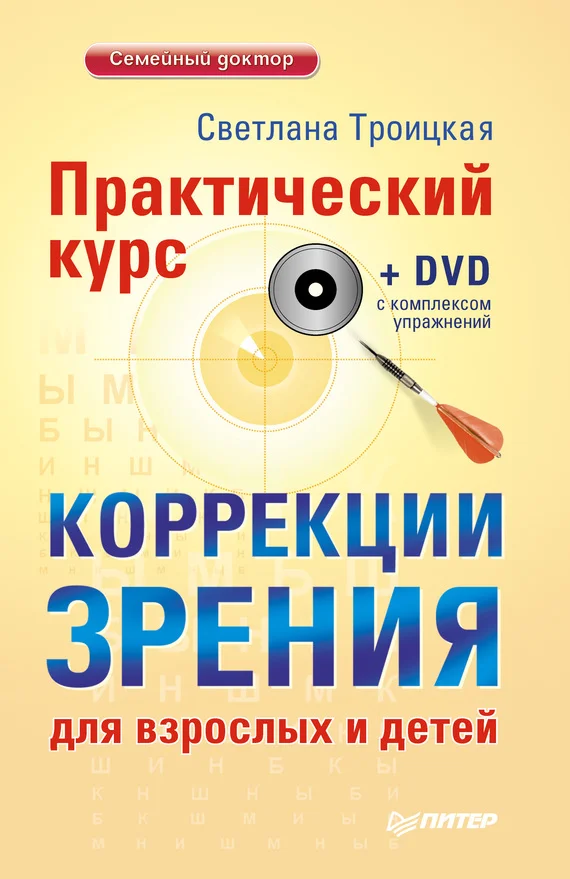 Обложка Практический курс коррекции зрения для взрослых и детей
