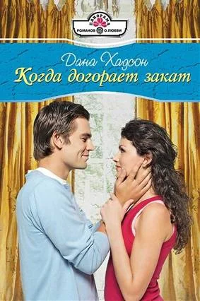 Обложка Когда догорает закат