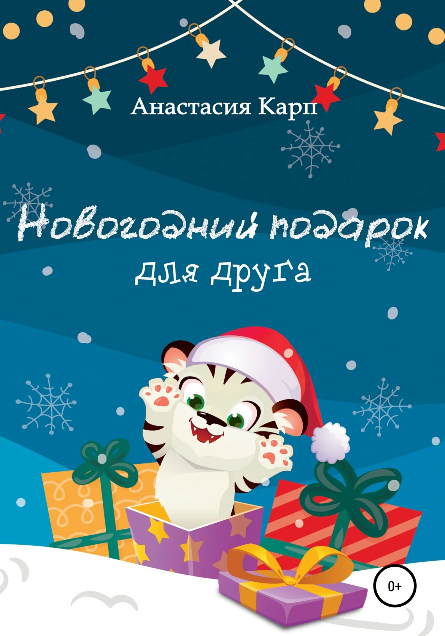 Обложка Новогодний подарок для друга