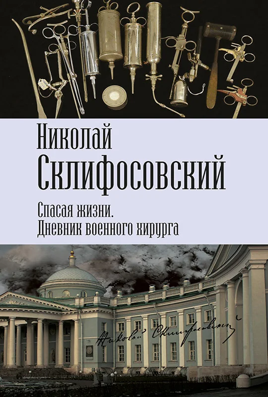 Обложка Спасая жизни. Дневник военного хирурга
