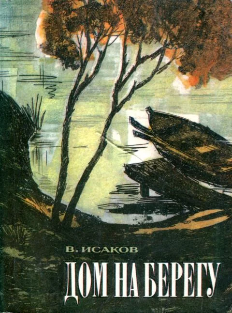 Обложка Дом на берегу