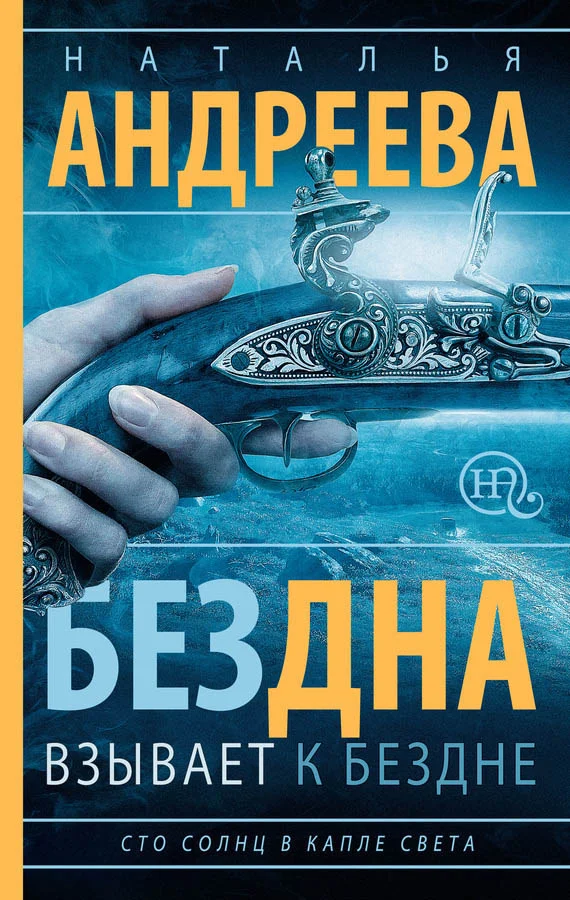 Обложка Бездна взывает к бездне