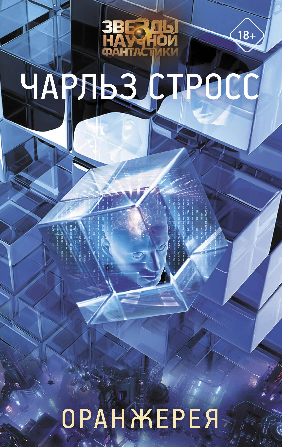 Обложка Оранжерея