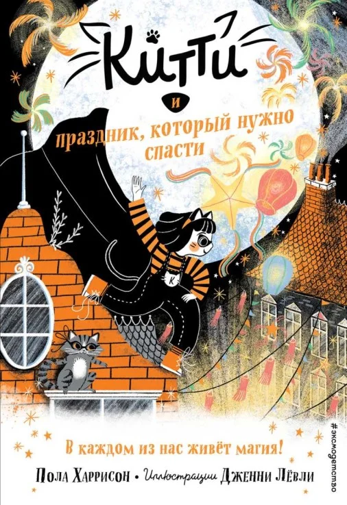 Обложка Китти и праздник, который нужно спасти