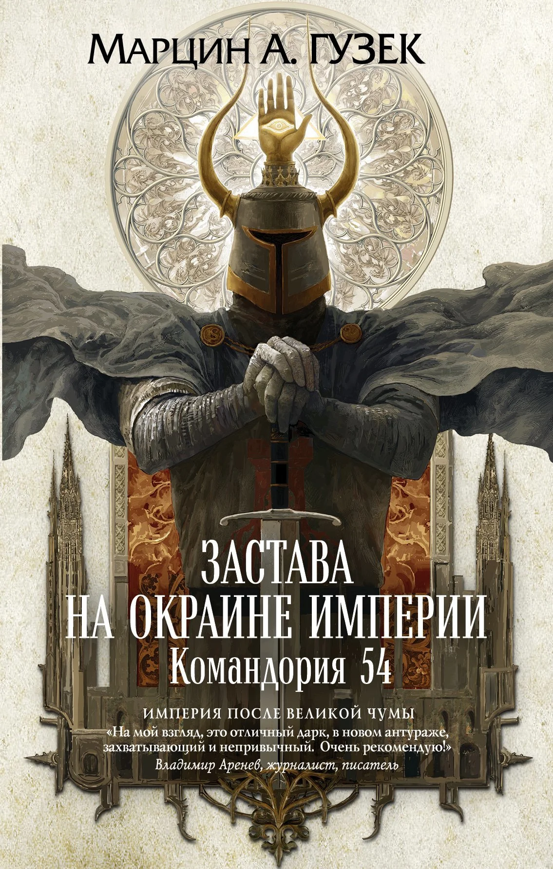 Обложка Застава на окраине Империи. Командория 54