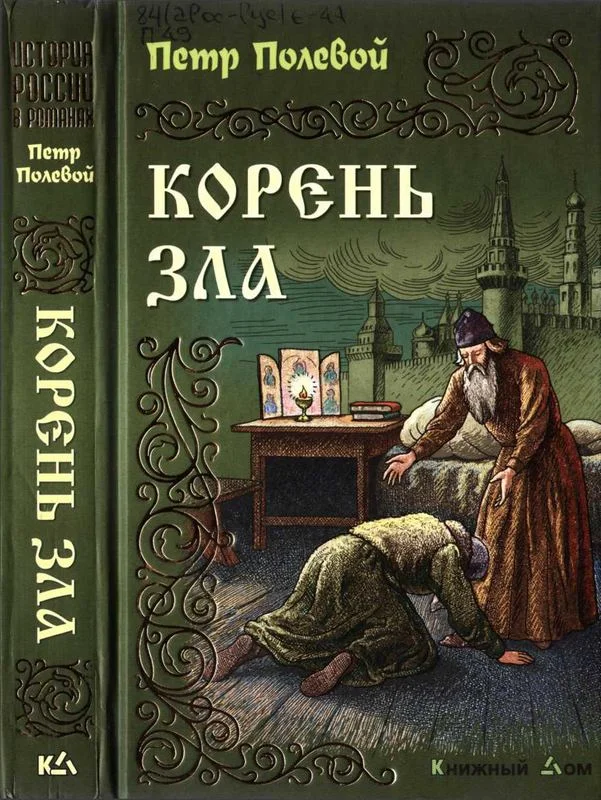 Обложка Корень зла