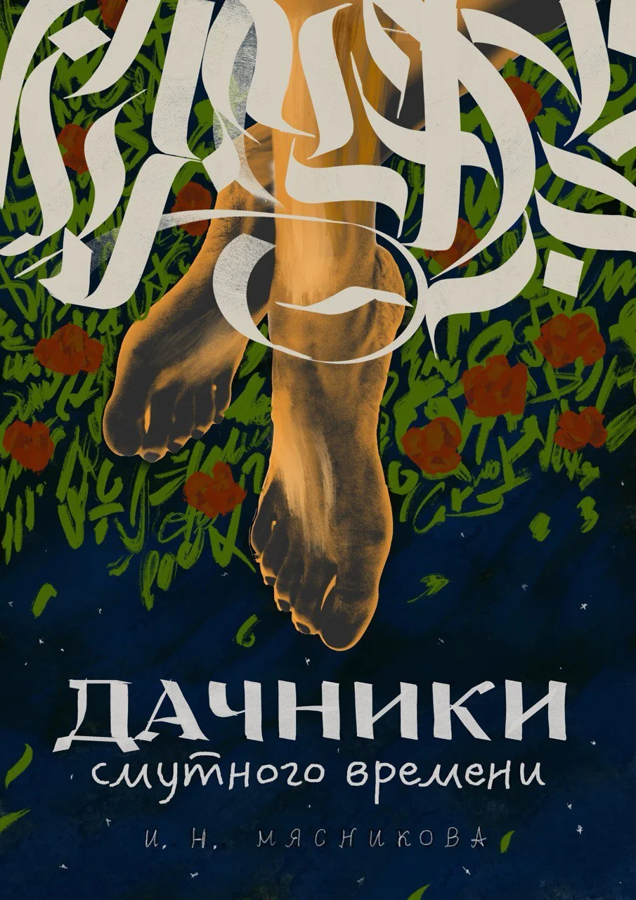 Обложка Дачники смутного времени