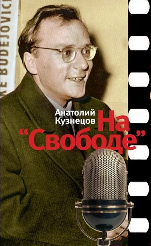 Обложка На «Свободе». Беседы у микрофона. 1972-1979