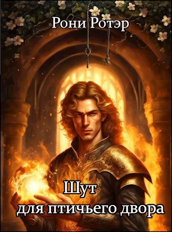 Обложка Шут для птичьего двора