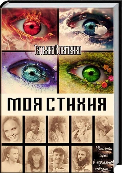 Обложка Моя стихия (СИ)