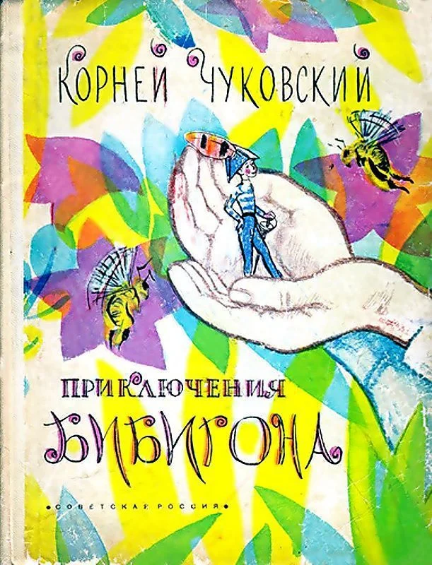 Обложка Приключения Бибигона