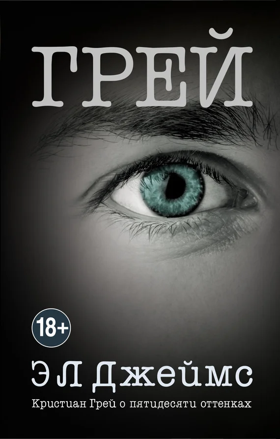 Обложка Грей. Кристиан Грей о пятидесяти оттенках