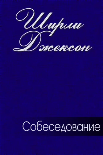Обложка Собеседование