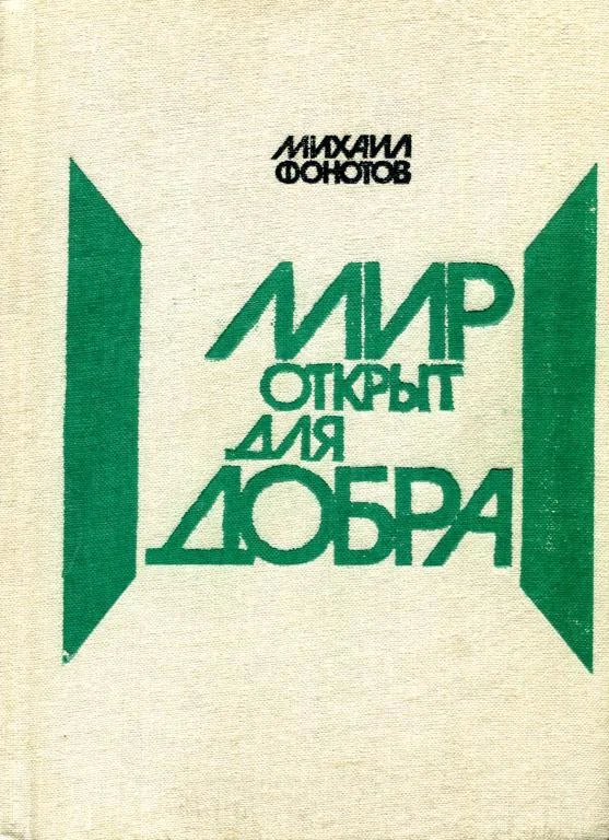 Обложка Мир открыт для добра