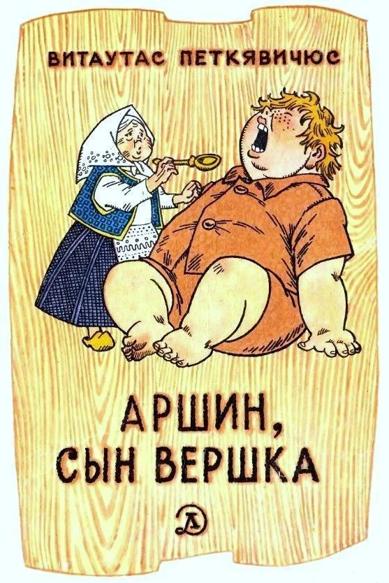 Обложка Аршин, сын Вершка. Приключения желудя