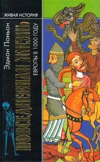 Обложка Повседневная жизнь Европы в 1000 году