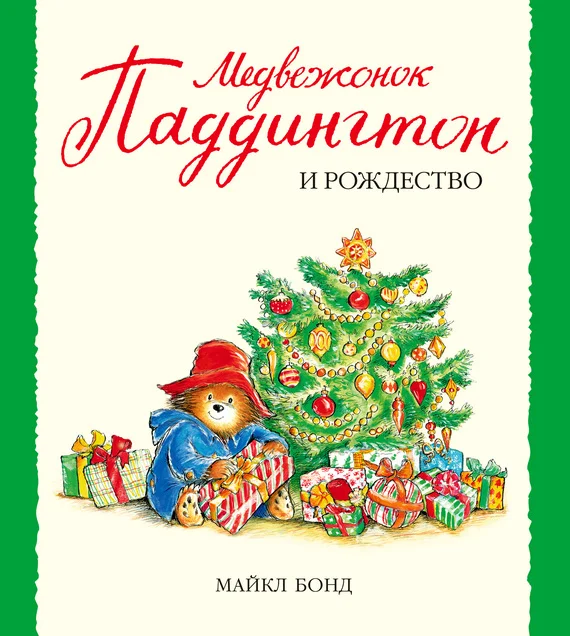Обложка Медвежонок Паддингтон и Рождество